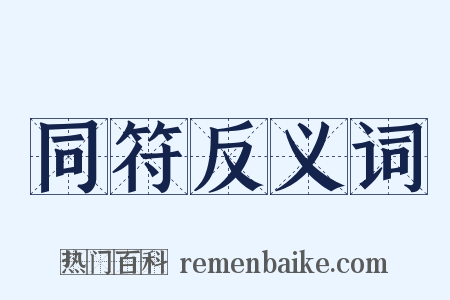 同符反义词是什么意思的图片